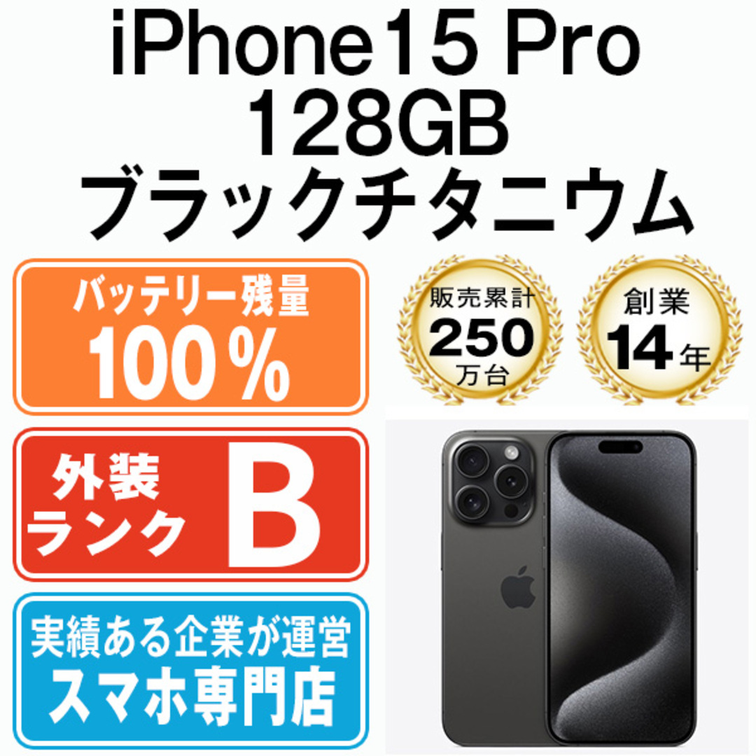 Apple - バッテリー100% 【中古】 iPhone15 Pro 128GB ブラック