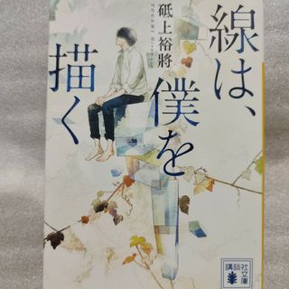 線は、僕を描く(文学/小説)