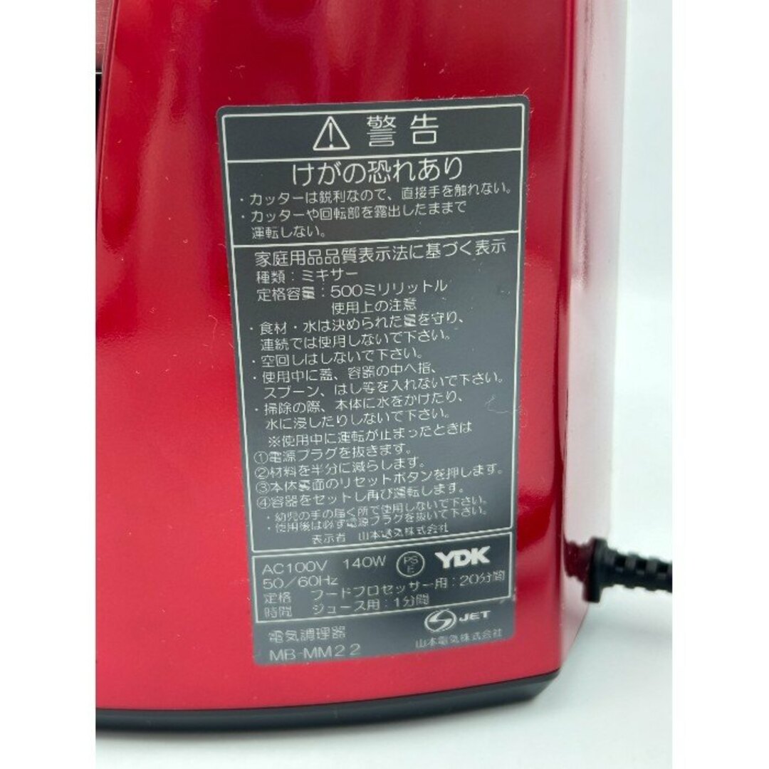 MICHIBA KITCHEN PRODUCT フードプロセッサー  MB-MM22 山本電機 家電 キッチン家電 きざむ ブレンド すりおろし 中古 W４ スマホ/家電/カメラの調理家電(フードプロセッサー)の商品写真