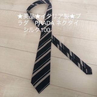 プラダ(PRADA)の★美品★イタリア製★プラダ　PRADA ネクタイ　シルク100 黒　ストライプ(ネクタイ)