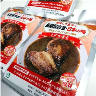 美味しい長期保存食 日本の味 さば味噌煮 鯖味噌 サバ おかず 魚(レトルト食品)