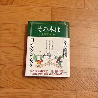 ポプラシャ(ポプラ社)のその本は　又吉直樹　ヨシタケシンスケ(文学/小説)