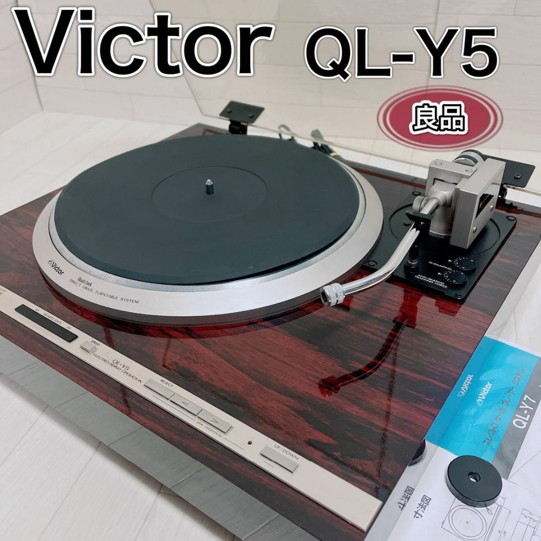 Victor(ビクター)のVictor ビクター レコードプレーヤー QL-Y5 オートリフト 良品 スマホ/家電/カメラのオーディオ機器(その他)の商品写真