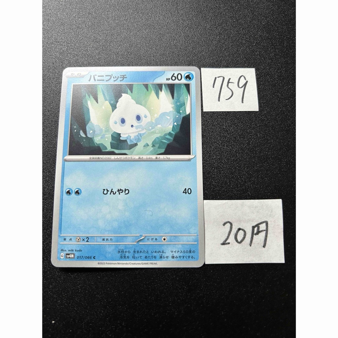ポケモン(ポケモン)の在庫1枚　ポケモンカード　バニプッチ　sv4M 017 エンタメ/ホビーのトレーディングカード(シングルカード)の商品写真