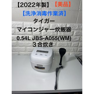 TIGER - 【美品】 タイガー 3合炊き　マイコンジャー炊飯器  JBS-A055(WM)