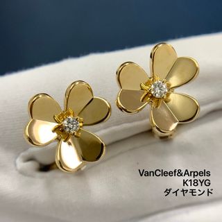 ヴァンクリーフアンドアーペル(Van Cleef & Arpels)のヴァンクリーフ&アーペル フリヴォル　イヤリング  ピアス　スモール　ダイヤ(ピアス)