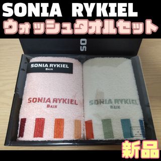 SONIA RYKIEL - ⊿【★新品2枚セット★】ソニアリキエル コットン ウォッシュタオル 小原株式会社