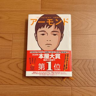 アーモンド　本(文学/小説)