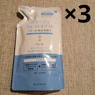 コラージュフルフル ネクストリンス すっきりさらさらタイプ 詰替用 3個(コンディショナー/リンス)