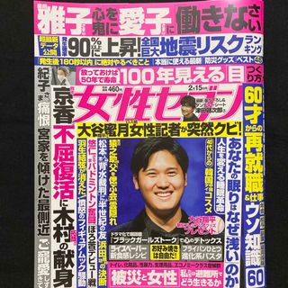 小学館 - 女性セブン 2024年 2/15号 [雑誌]