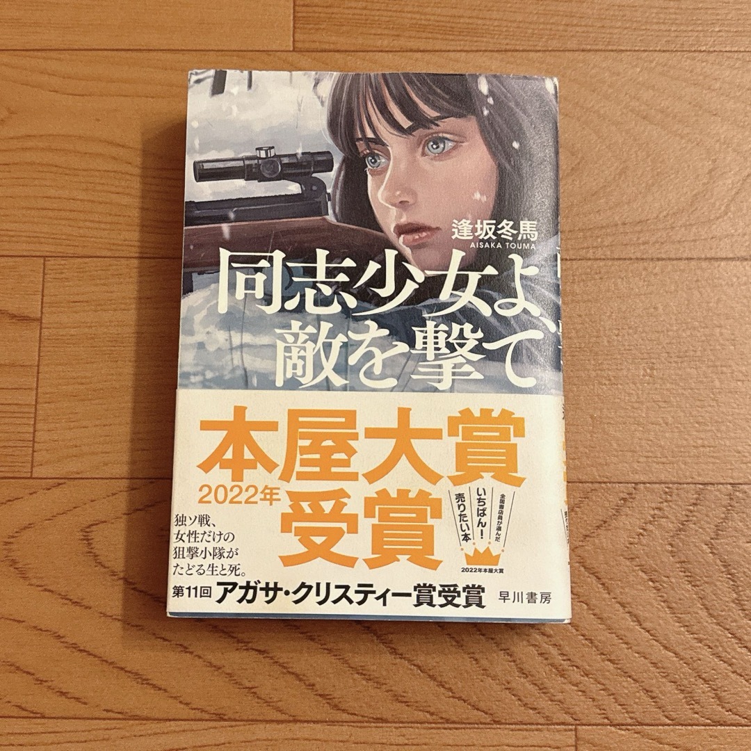 同志少女よ、敵を撃て エンタメ/ホビーの本(文学/小説)の商品写真