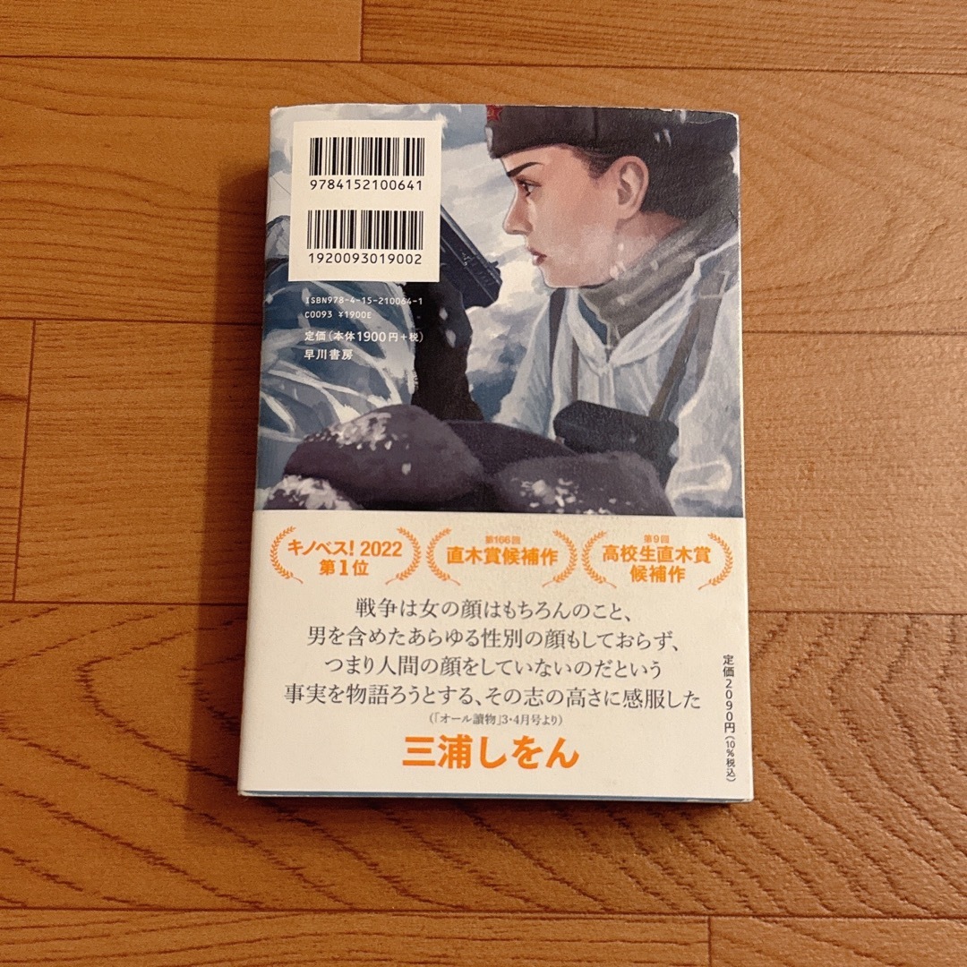 同志少女よ、敵を撃て エンタメ/ホビーの本(文学/小説)の商品写真