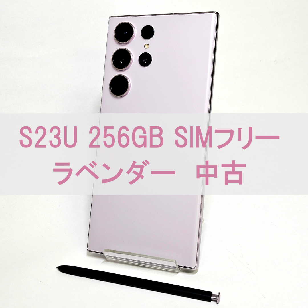 SAMSUNG(サムスン)のGalaxy S23 Ultra 256GB ラベンダー SIMフリー 【中古】 スマホ/家電/カメラのスマートフォン/携帯電話(スマートフォン本体)の商品写真