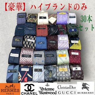 CHANEL - 豪華 ハイブランドネクタイのみ 30本セット HERMES CHANEL