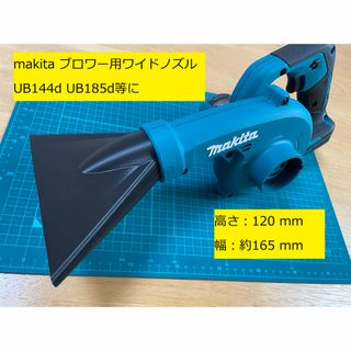 マキタ KIMO ブロワー用ワイドノズル(洗車・リペア用品)