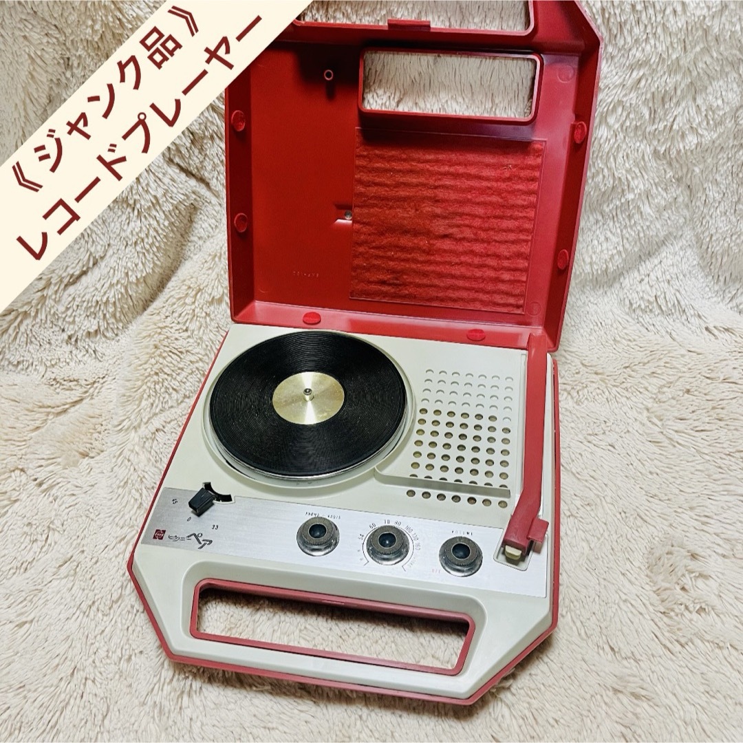 ジャンク品 】 レコードプレーヤー 昭和レトロの通販 by Siki ジャンク品 】 レコードプレーヤー 昭和レトロの通販 by Siki