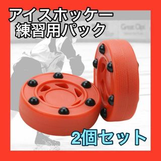 アイスホッケー ホッケー パック 練習用 2個　セット　スポーツ　用品(その他)