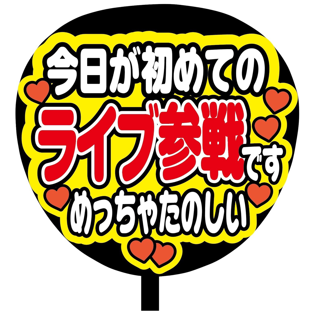 【即購入可】ファンサうちわ文字　規定内サイズ　今日が初めてのライブ参戦です　赤色 その他のその他(オーダーメイド)の商品写真