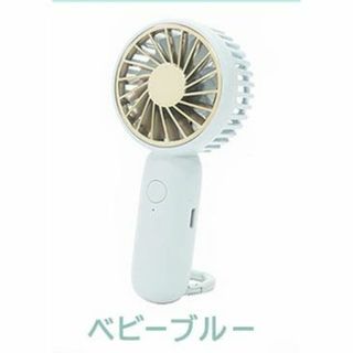 携帯扇風機 　充電式ハンディフックファン「ベビーブルー」送料無料(扇風機)