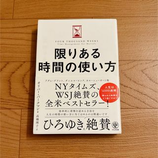 限りある時間の使い方(ビジネス/経済)