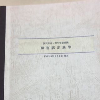 国保・厚生　障害認定基準　参考冊子(健康/医学)