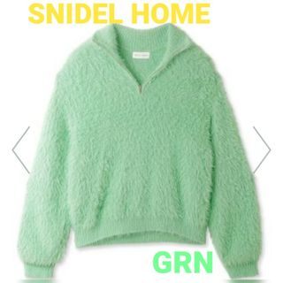 スナイデルホーム(SNIDEL HOME)のSNIDELHOME シャギージッププルオーバー(GRN/グリーン)【新品】(ルームウェア)