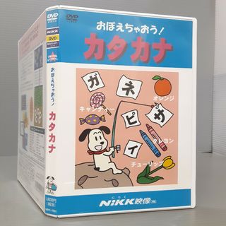 NiKK映像 おぼえちゃおう！カタカナ　DVD(キッズ/ファミリー)