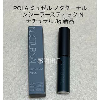 ポーラ(POLA)のポーラ　ミュゼルノクターナル  コンシーラースティックN 3g ナチュラル　新品(コンシーラー)