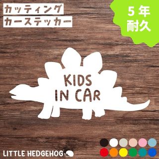 ステゴサウルス　キッズインカー　ステッカー　シール　シンプル　恐竜(ステッカー)