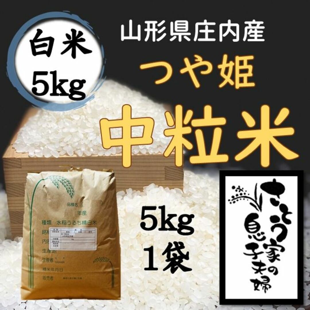 山形県庄内産　つや姫中粒米　白米5kg 食品/飲料/酒の食品(米/穀物)の商品写真