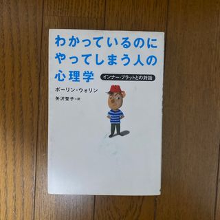 わかっているのにやってしまう人の心理学(人文/社会)