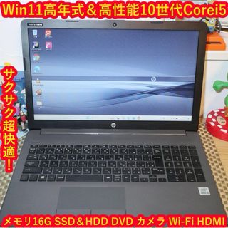 ヒューレットパッカード(HP)のWin11高年式＆高性能10世代Corei5/SSD+HDD/メモリ16G/無線(ノートPC)