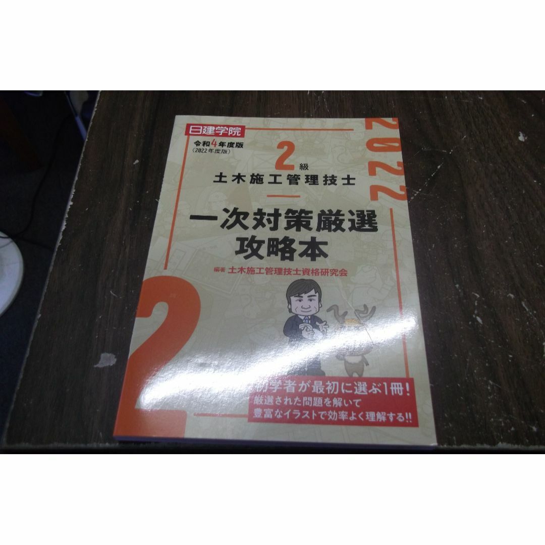 令和4年度版　2級土木施工管理技士 一次対策厳選攻略本 エンタメ/ホビーの本(その他)の商品写真