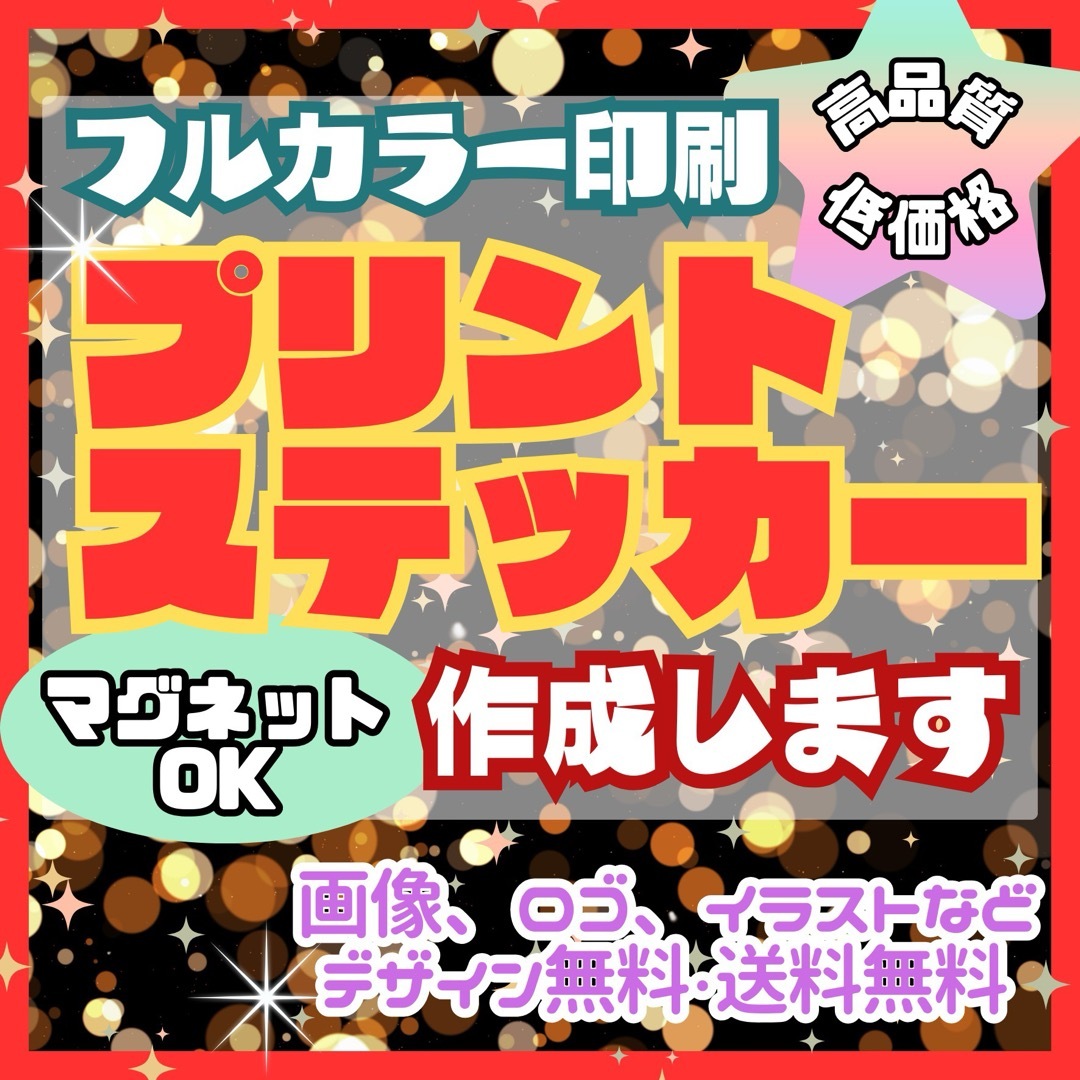 オーダープリントステッカー作成　マグネット、ダイカットok 防水屋外仕様　高発色 ハンドメイドの文具/ステーショナリー(しおり/ステッカー)の商品写真