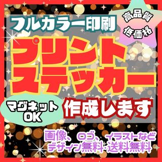 オーダープリントステッカー作成　マグネット、ダイカットok 防水屋外仕様　高発色(しおり/ステッカー)