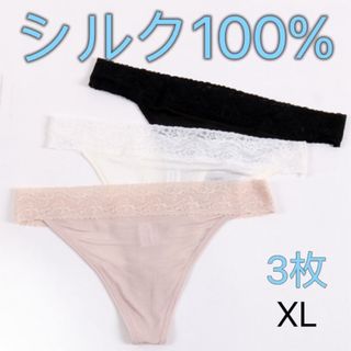 シルク絹100%  ショーツ  Tバック  XL 3枚　ベージュ1&白1&黒1(ショーツ)