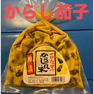 漬物　おつまみ　ご飯のお供に　　　一口茄子のからし風味　粕漬け　1袋(漬物)