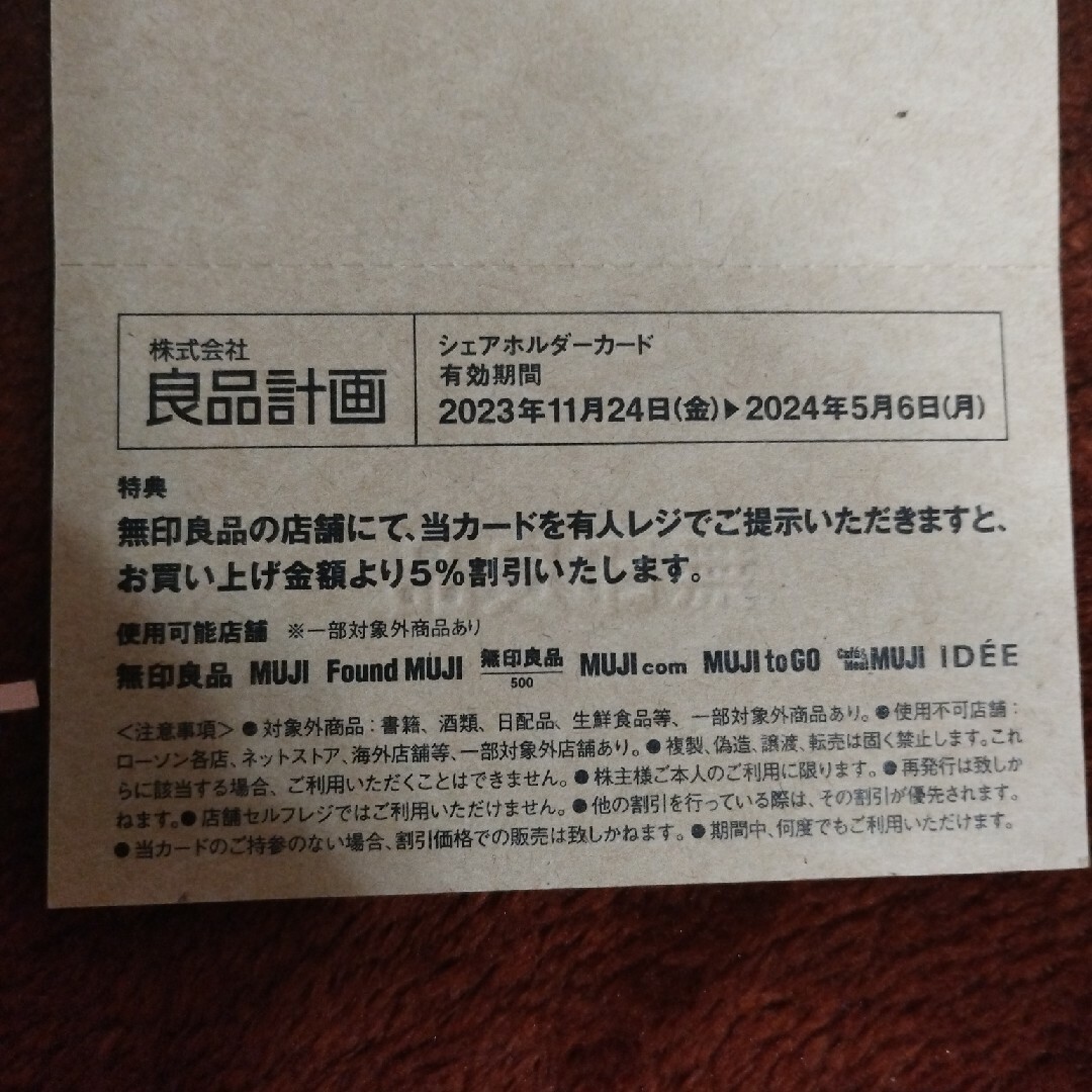 MUJI (無印良品)(ムジルシリョウヒン)の無印良品　株主優待券 チケットの優待券/割引券(ショッピング)の商品写真