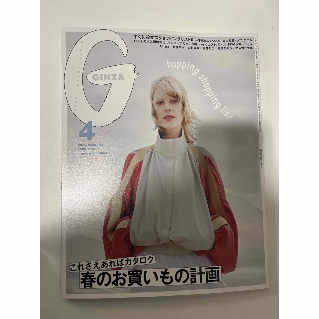 GINZA 2024年4月号　春のお買い物計画特集 エンタメ/ホビーの雑誌(ファッション)の商品写真