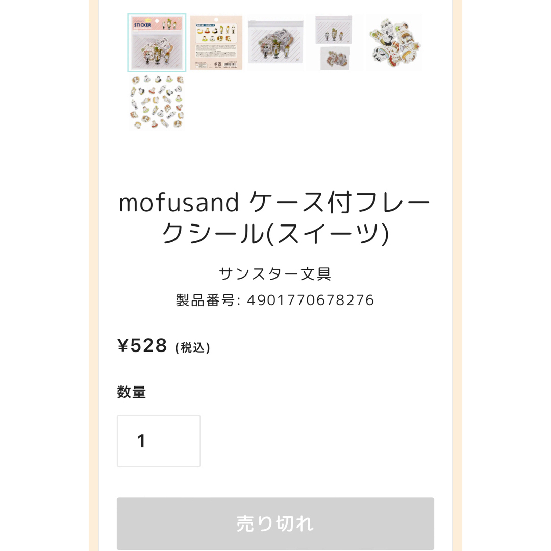 mofusand(モフサンド)の新品★mofusand パフェにゃん　ケース付フレークシール(スイーツ) インテリア/住まい/日用品の文房具(シール)の商品写真