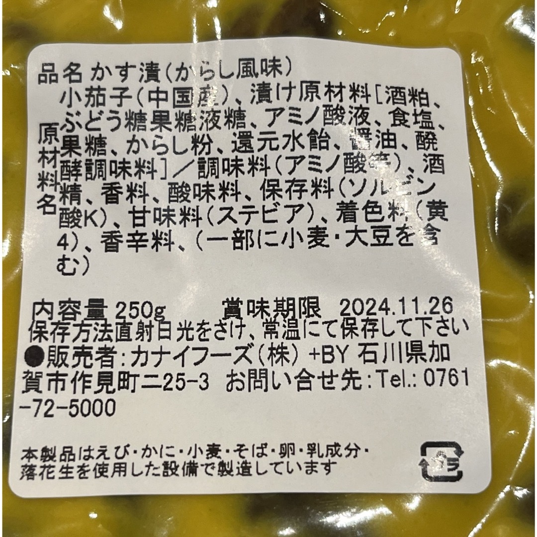 漬物　おつまみ　ご飯のお供に　　　一口なすのからし風味　粕漬け　2袋セッ 食品/飲料/酒の加工食品(漬物)の商品写真