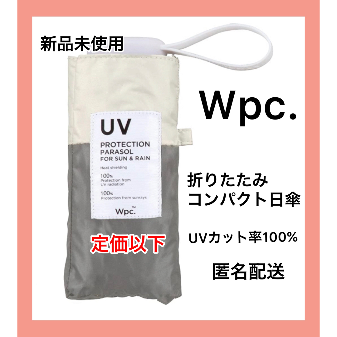 Wpc.(ダブルピーシー)の【新品未使用】Wpc折りたたみ傘 完全遮光 遮光切り継ぎタイニー ミニ　グレー レディースのファッション小物(傘)の商品写真