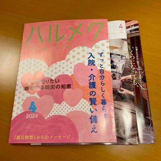 ハルメク　2024年　４月号　最新版(生活/健康)