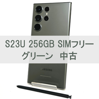 サムスン(SAMSUNG)のGalaxy S23 Ultra 256GB グリーン SIMフリー 【中古】(スマートフォン本体)