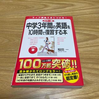 カドカワショテン(角川書店)のＣＤ付中学３年間の英語を１０時間で復習する本(語学/参考書)