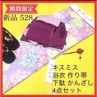 新品 528 ブランド キスミス 作り帯 日本製　下駄 かんざし 浴衣セット