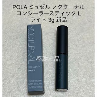 ポーラ(POLA)のポーラ　ミュゼルノクターナル  コンシーラースティックL 3gライト 新品(コンシーラー)