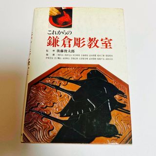 これからの鎌倉彫教室(漆芸)