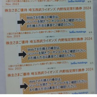 サイタマセイブライオンズ(埼玉西武ライオンズ)の西武株主優待･埼玉西武ライオンズ内野指定席引換券３枚(ベルーナドーム)(その他)