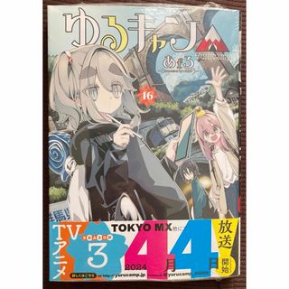 初版　帯付き ゆるキャン△ 16巻　未読　シュリンク付き(青年漫画)